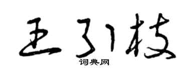 曾庆福王引枝草书个性签名怎么写