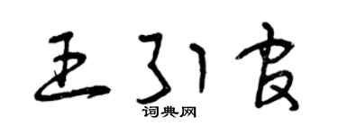 曾庆福王引官草书个性签名怎么写