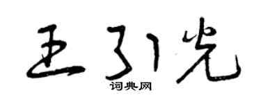 曾庆福王引光草书个性签名怎么写