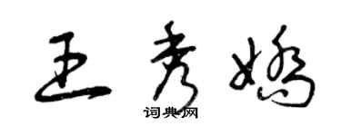 曾庆福王秀娇草书个性签名怎么写