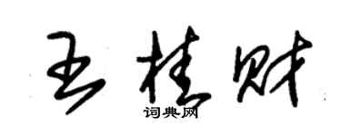 朱锡荣王桂财草书个性签名怎么写