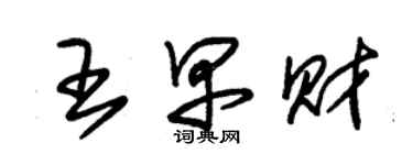 朱锡荣王早财草书个性签名怎么写