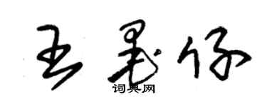 朱锡荣王墨仔草书个性签名怎么写