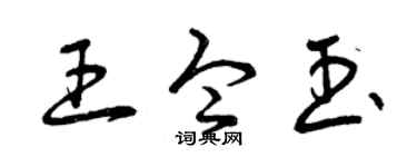 曾庆福王令玉草书个性签名怎么写