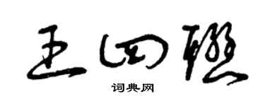 曾庆福王四联草书个性签名怎么写
