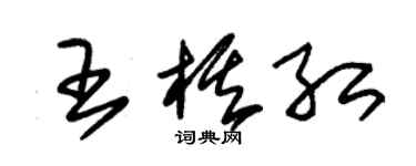 朱锡荣王棋红草书个性签名怎么写
