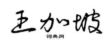 曾庆福王加坡草书个性签名怎么写