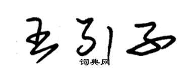 朱锡荣王引子草书个性签名怎么写