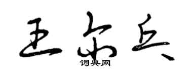 曾庆福王尔乓草书个性签名怎么写