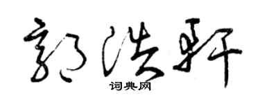 曾庆福郭浩轩草书个性签名怎么写