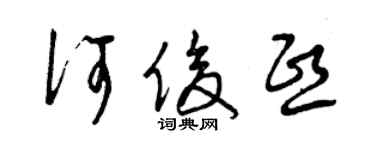 曾庆福何俊熙草书个性签名怎么写