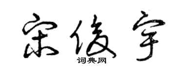 曾庆福宋俊宇草书个性签名怎么写