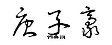 曾庆福唐子豪草书个性签名怎么写