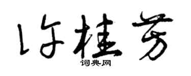 曾庆福许桂芳草书个性签名怎么写