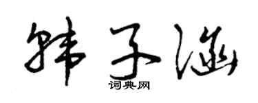 曾庆福韩子涵草书个性签名怎么写