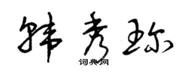 曾庆福韩秀珍草书个性签名怎么写