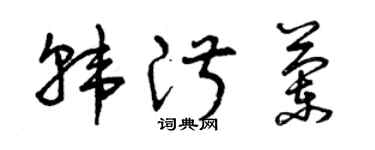 曾庆福韩淑兰草书个性签名怎么写