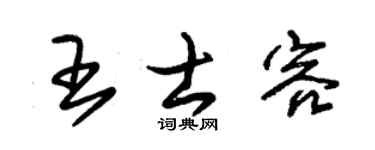 朱锡荣王士容草书个性签名怎么写