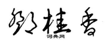 曾庆福邓桂香草书个性签名怎么写