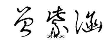 曾庆福曾紫涵草书个性签名怎么写