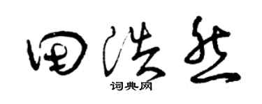 曾庆福田浩然草书个性签名怎么写