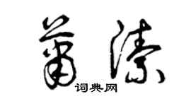 曾庆福萧洁草书个性签名怎么写