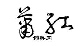 曾庆福萧红草书个性签名怎么写