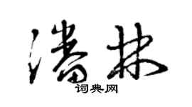 曾庆福潘林草书个性签名怎么写