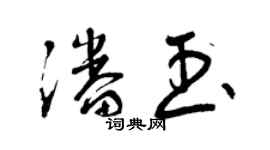 曾庆福潘玉草书个性签名怎么写
