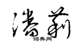 曾庆福潘莉草书个性签名怎么写