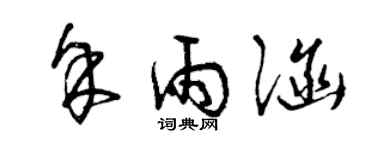 曾庆福余雨涵草书个性签名怎么写