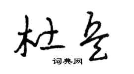 曾庆福杜兵草书个性签名怎么写