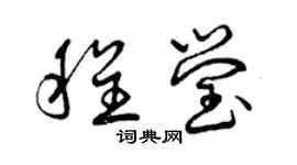 曾庆福程莹草书个性签名怎么写