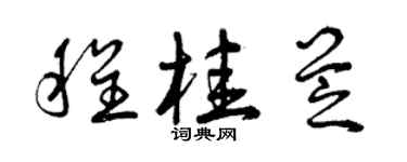 曾庆福程桂芝草书个性签名怎么写