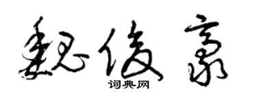 曾庆福魏俊豪草书个性签名怎么写