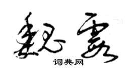 曾庆福魏霞草书个性签名怎么写