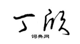 曾庆福丁欣草书个性签名怎么写