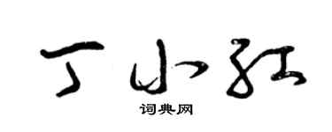 曾庆福丁小红草书个性签名怎么写