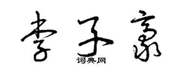 曾庆福李子豪草书个性签名怎么写