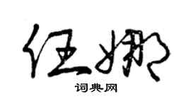 曾庆福任娜草书个性签名怎么写