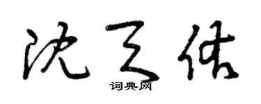 曾庆福沈天佑草书个性签名怎么写