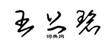 朱锡荣王上碧草书个性签名怎么写