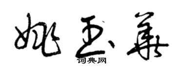 曾庆福姚玉华草书个性签名怎么写
