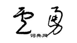 曾庆福卢勇草书个性签名怎么写