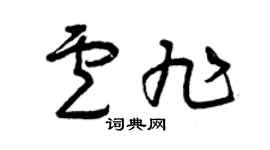 曾庆福卢旭草书个性签名怎么写