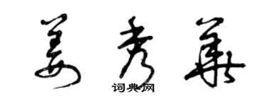 曾庆福姜秀华草书个性签名怎么写
