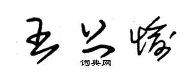 朱锡荣王上愉草书个性签名怎么写