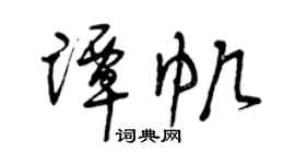 曾庆福谭帆草书个性签名怎么写