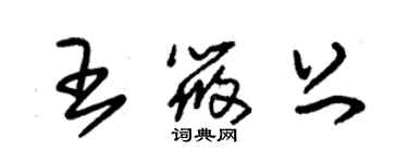 朱锡荣王筱上草书个性签名怎么写