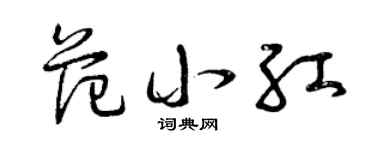 曾庆福范小红草书个性签名怎么写